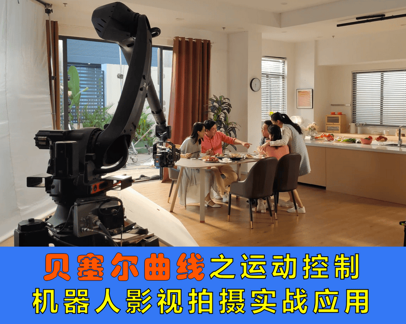 持续学习不迷路/机器人影视拍摄现场/贝塞尔曲线之实际应用