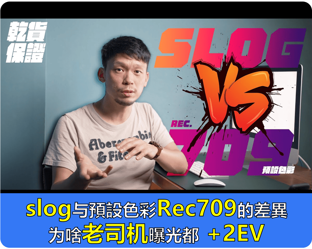 slog与預設色彩Rec709有何差異/Rec709,Slog2,Slog3差異在哪/影片拍Raw檔才是王道嗎？