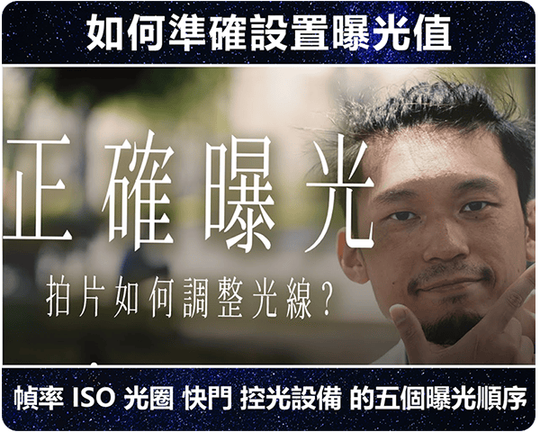 持续学习不迷路/如何准确设置曝光值/帧率 ISO 光圈 快门 控光设备 五个曝光顺序