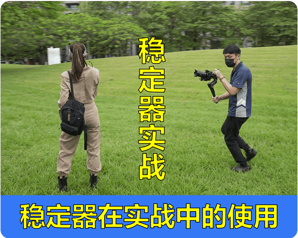 持续学习不迷路/穩定器在实战中的七招招式/分分钟让你拍出電影級運鏡效果