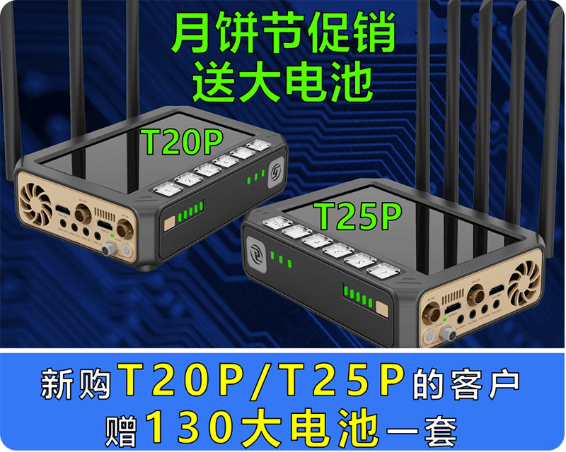 月饼节促销/新购T20P/T25P的客户/赠130容量沣标大电池一套/超值优惠,时不我待