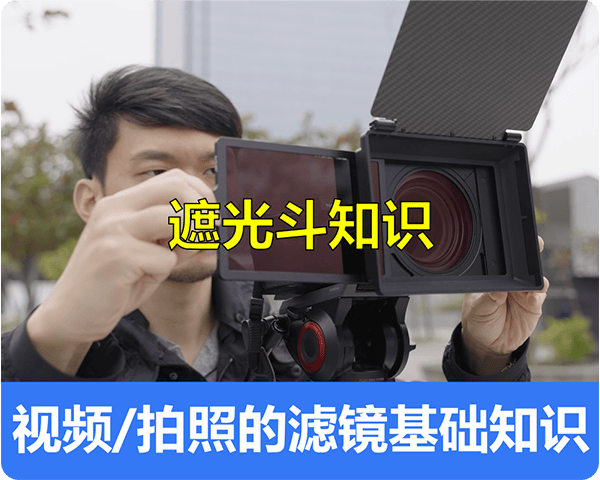 持续学习不迷路/遮光斗遮光片UV ND 黑柔的基本知识/视频拍摄进阶