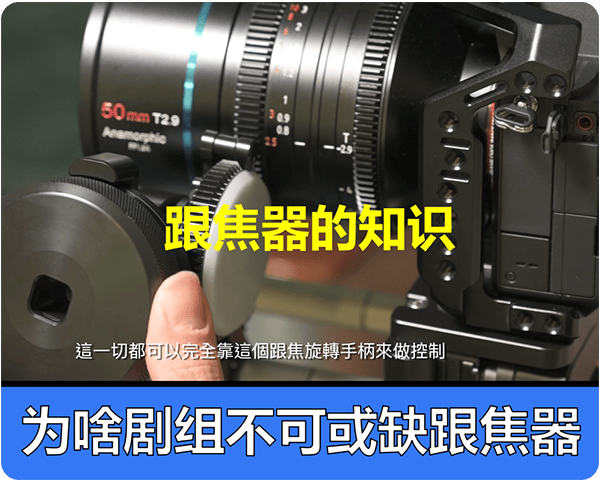 持续学习不迷路/为何剧组不可或缺跟焦器/跟焦器的基础知识
