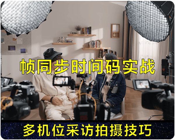 持续学习不迷路/帧同步时间码在多机位采访拍摄中的使用