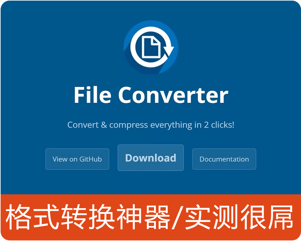 好物分享/超好用的格式转换软件/实测很屌/点击进入可下载