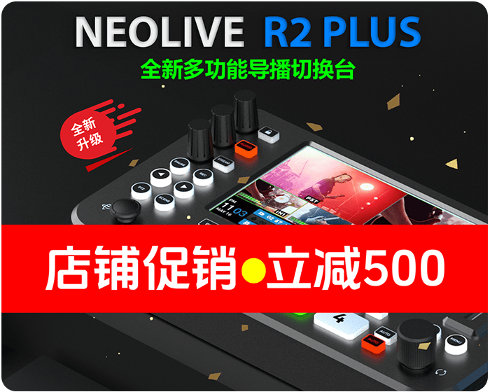 迷你导播台/NeoLIVE R2 PLUS/5寸屏幕/4HDMI/可直接推流/可录制/带T吧/扣绿幕/PTZ云台控制