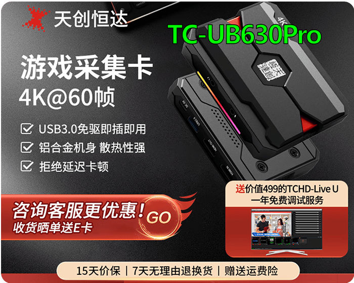 天创恒达UB630Pro/专业4K采集卡/赠LIE_U导播软件/ps5/Xbox摄像机Switch游戏直播设备