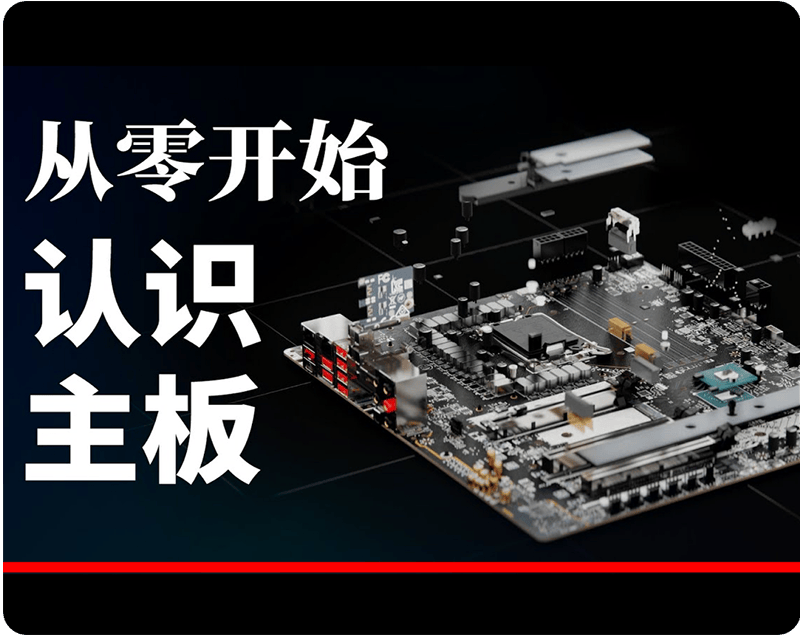 持续学习不迷路/主板的基础知识/组配直播一体机必须知道