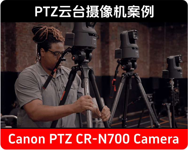 这不是监控摄像头/专业的PTZ摄像机案列分享/会议/比赛/访谈/多机位等等