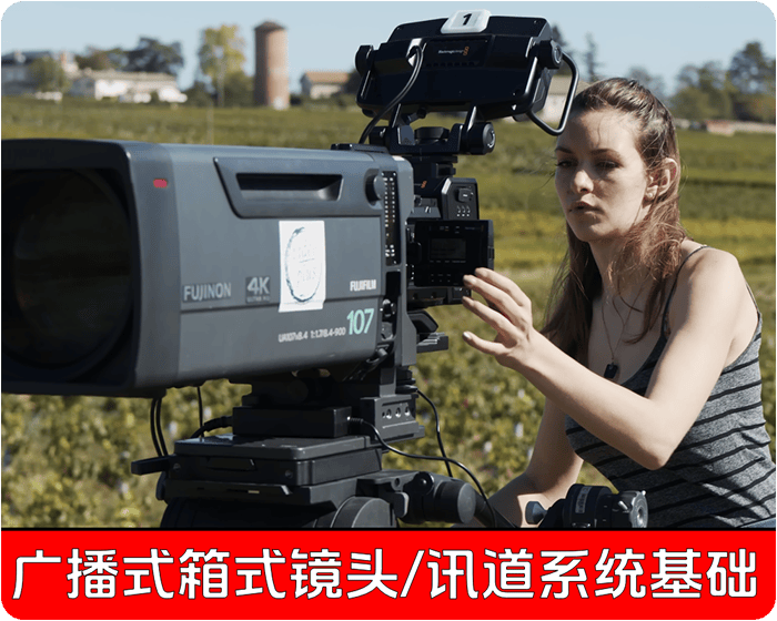 持续学习不迷路/富士广播级箱式镜头FUJINON4K-107/讯道系统基础知识