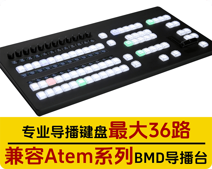 新款36路/专业导播键盘/兼容atem系列/BMD导播台/切换台