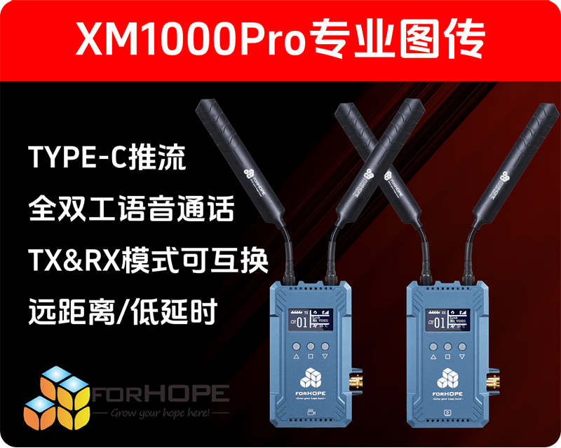 forhope XM1000PRO 专业图传 带推流直播功能的图传-新品上市