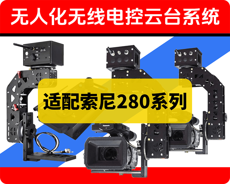 专业多机位无线云台控制系统/融媒体演播中心/直播活动/学校/酒吧/会议/寺庙等解决方案