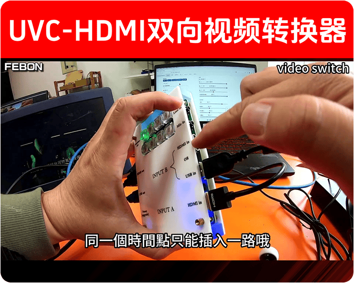 学习学习再学习/Uvc-Hdmi双向可逆多媒體轉換器/Uvc轉Hdmi/Hdmi轉Uvc隨便轉來轉去