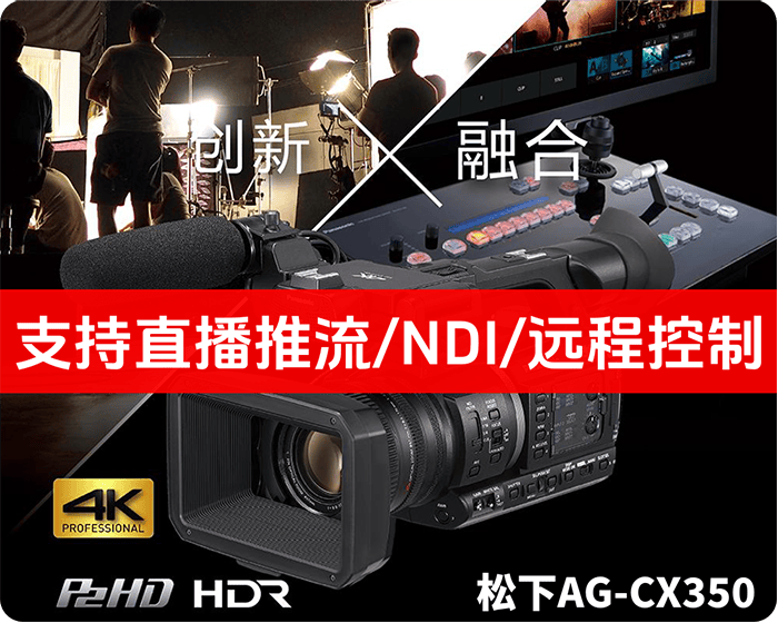 内嵌直播单元的专业摄像机/松下UPX360/CX350/直播推流/NDI/远程控制/好机器推介