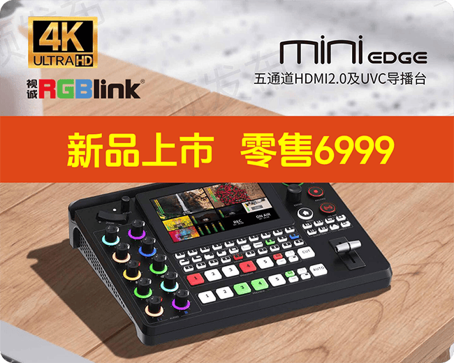 新品推介/视诚RGBlink mini-edge切换台/五通道/UVC音频视频导播台