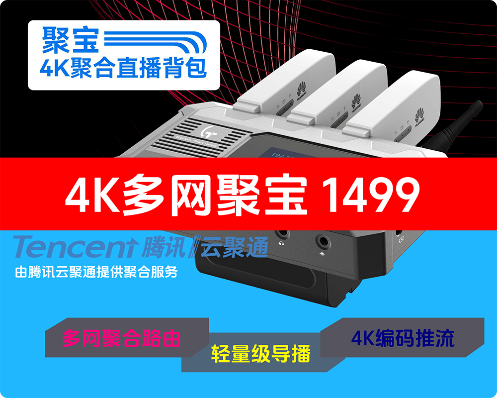 现货即发/1499实惠到没朋友/五网聚合/轻量导播/抖音推流/腾讯云聚合技术