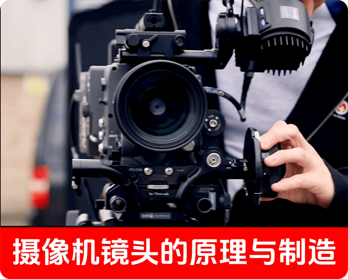 学习再学习/摄像机镜头的工作原理与制造过程/机械之美