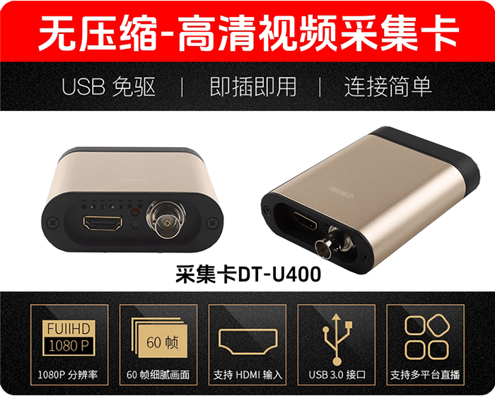 新品推介/DT-U400/HDMI-SDI/无压缩高清USB3.0采集卡/免驱
