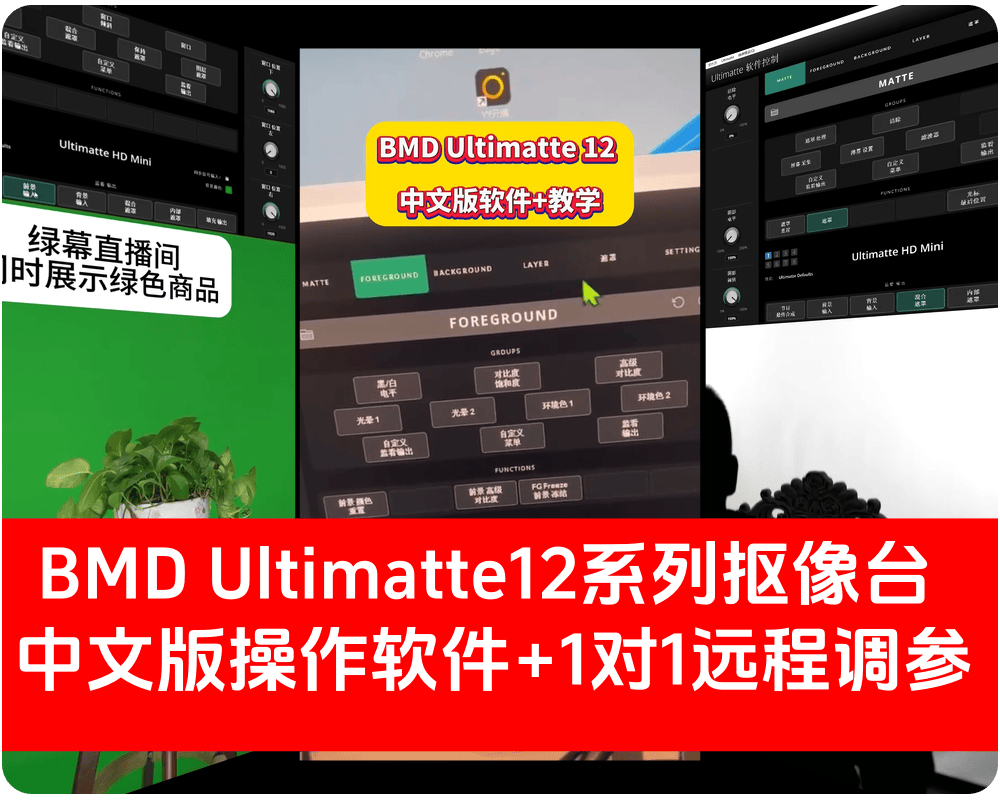 BMD Ultimatte12系列硬件抠像台/中文版操作软件+1对1远程调参