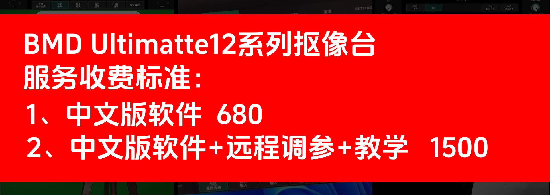 BMD Ultimatte12系列硬件抠像台/中文版操作软件+1对1远程调参