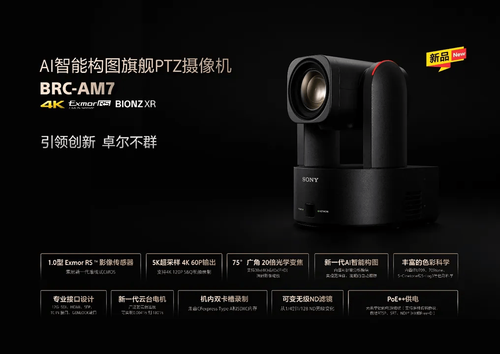 新品发布/索尼发布AI智能构图旗舰PTZ云台摄像机BRC-AM7