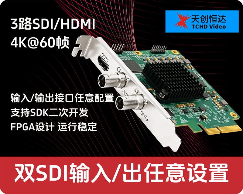新品上市/天创恒达4K输出卡 1HDMI+2SDI SDI接口输入输出可任意设置
