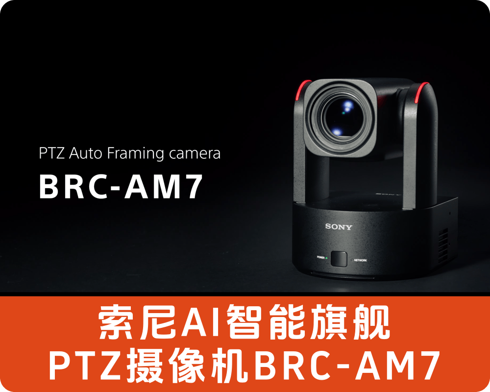 新品发布/索尼发布AI智能构图旗舰PTZ云台摄像机BRC-AM7