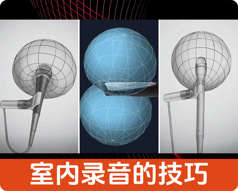 学习学习再学习/新手录音之必修课/如何获得满意的音质/善用近接效应