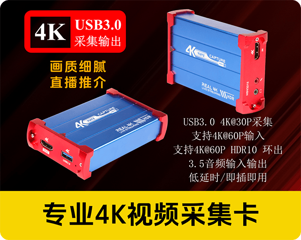新品推介/4K超清专业USB3.0外置采集卡/画质细腻/直播推介