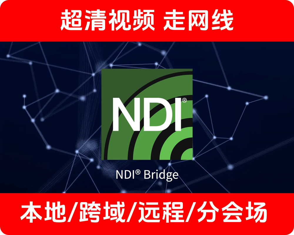 知识分享/NDI协议over IP网络/什么本地/跨域/远程/分会场 都不是事非常容易实现