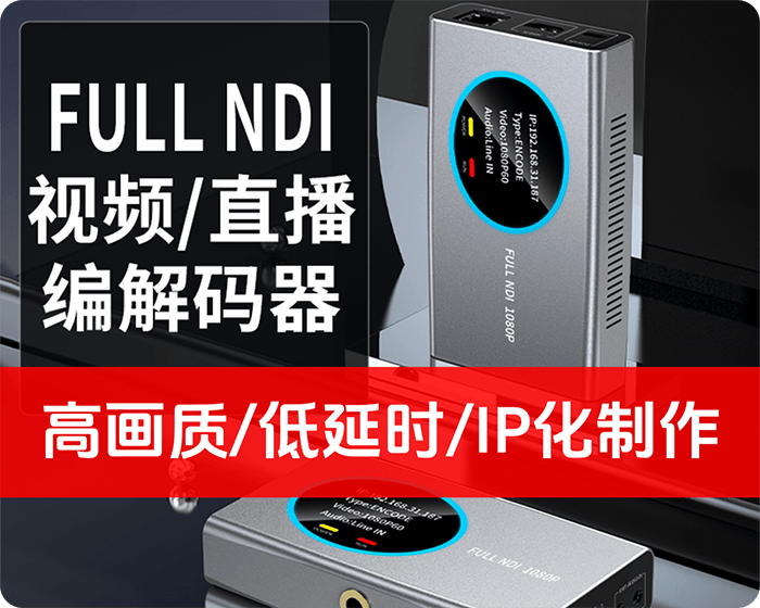 新品/FULL-NDI视频/直播编码器/高画质/低延时/多平台兼容/IP化制作/带PTZ控制