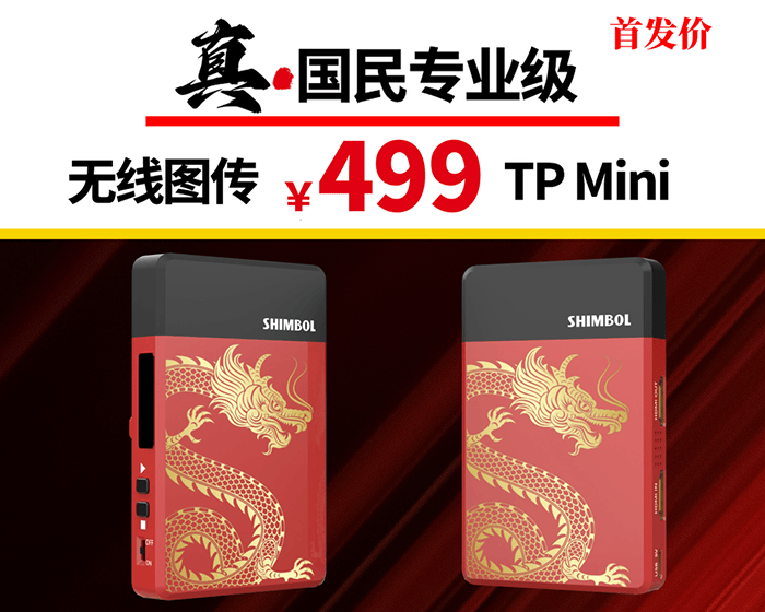 SHIMBOL视澎TP-mini专业HDMI无线图传/1080P高清200米传输/一发一收/智能跳频超低功耗2w/记忆大师龙年定制版