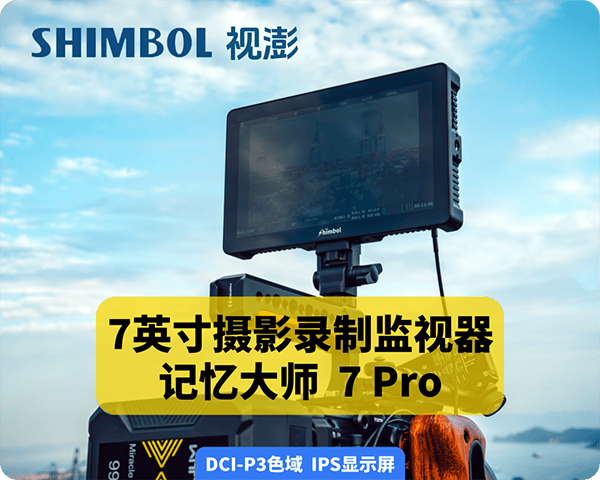 新品投放/SHIMBOL视澎专业7寸摄影录制监视器/记忆大师7PRO