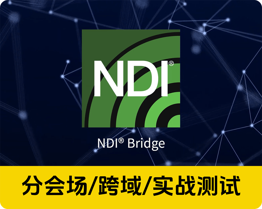 持续学习不迷路/NDI-Bridge/分会场/跨域/实测展示/好的技术就是要落地/就是要为大众服务