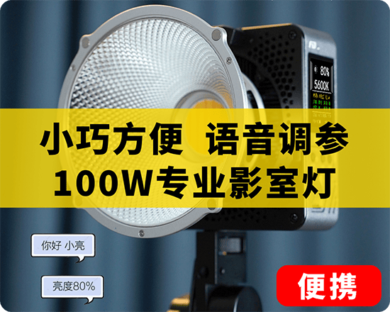 飞度小亮100W直播补光灯户外手持声控影视拍摄服装美食娱乐直播灯