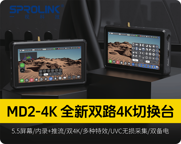一视新品/全新HDMI双路4K多功能切换台/5.5寸屏幕/支持内录+推流/多种特效/UVC无损采集/双背电供电