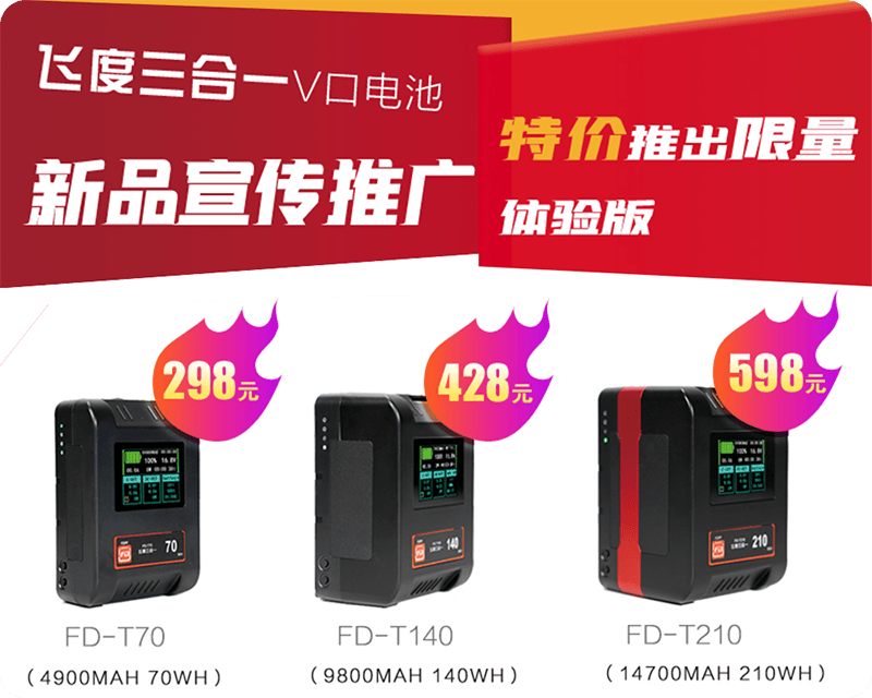 超实惠/飞度专业索尼口锂电池-接口齐全-容量可选-新品宣传体验