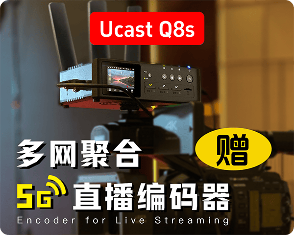 促销/Ucast Q8s/多网聚合5G直播编码器/买编码器送艾肯假电池/把优惠进行到底