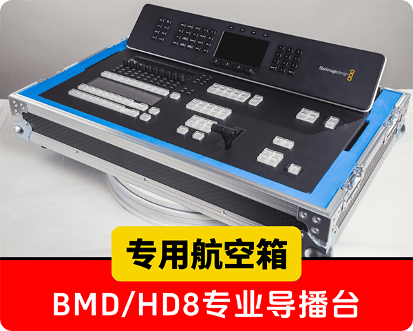 新品发布/BMD-HD8专业导播台/专用航空箱/兼顾周转加实用性