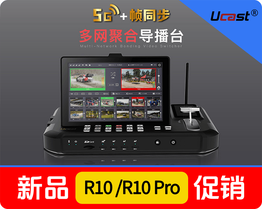新春促销/Ucast R10/R10_Pro/5G帧同步 多网聚合导播台/购买有优惠