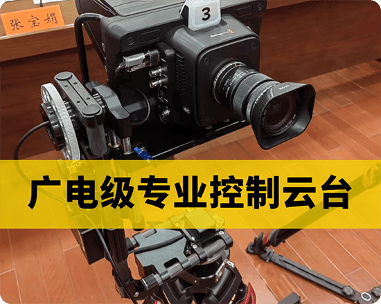 广电级专业控制云台/兼容主流品牌摄像机-单反-微单/可控制光圈-变焦-开机-录制-ISO等等/专业会议直播-演播室-音乐会-演出现场 等推介