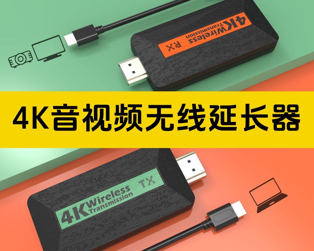 实用新品/4K音视频无限延长器/直播-会议-带货-户外-教育-推介