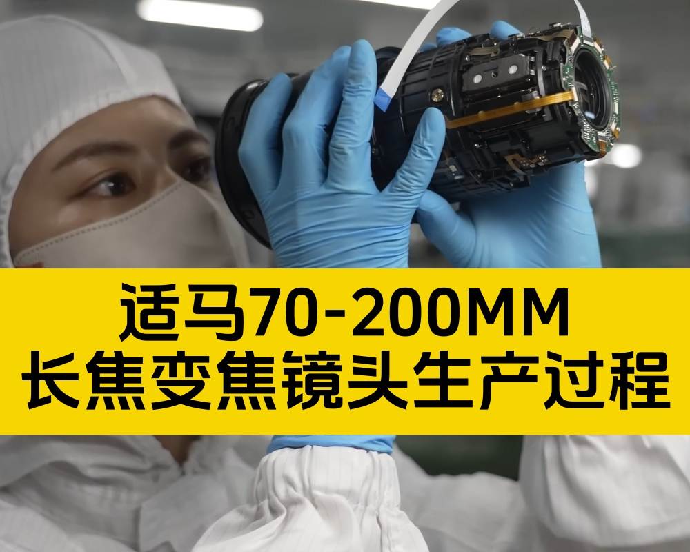 精密光学那些事/适马70-200MM长焦变焦镜头的生产过程/确实牛叉