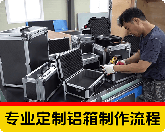 制造知识/专业定制铝箱制作流程/影视设备的定制铝箱就是这么做出来的