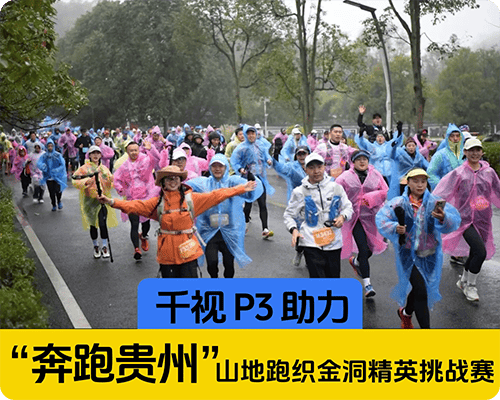 千视P3直播背包助力-奔跑贵州-山地跑织金洞精英穿越挑战赛/欢迎大家来观摩