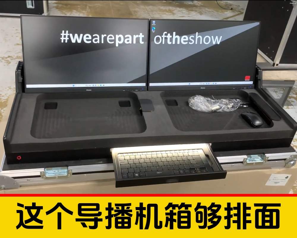 这个创意不错/双屏导播机箱/够威够强大够牌面够专业够装B