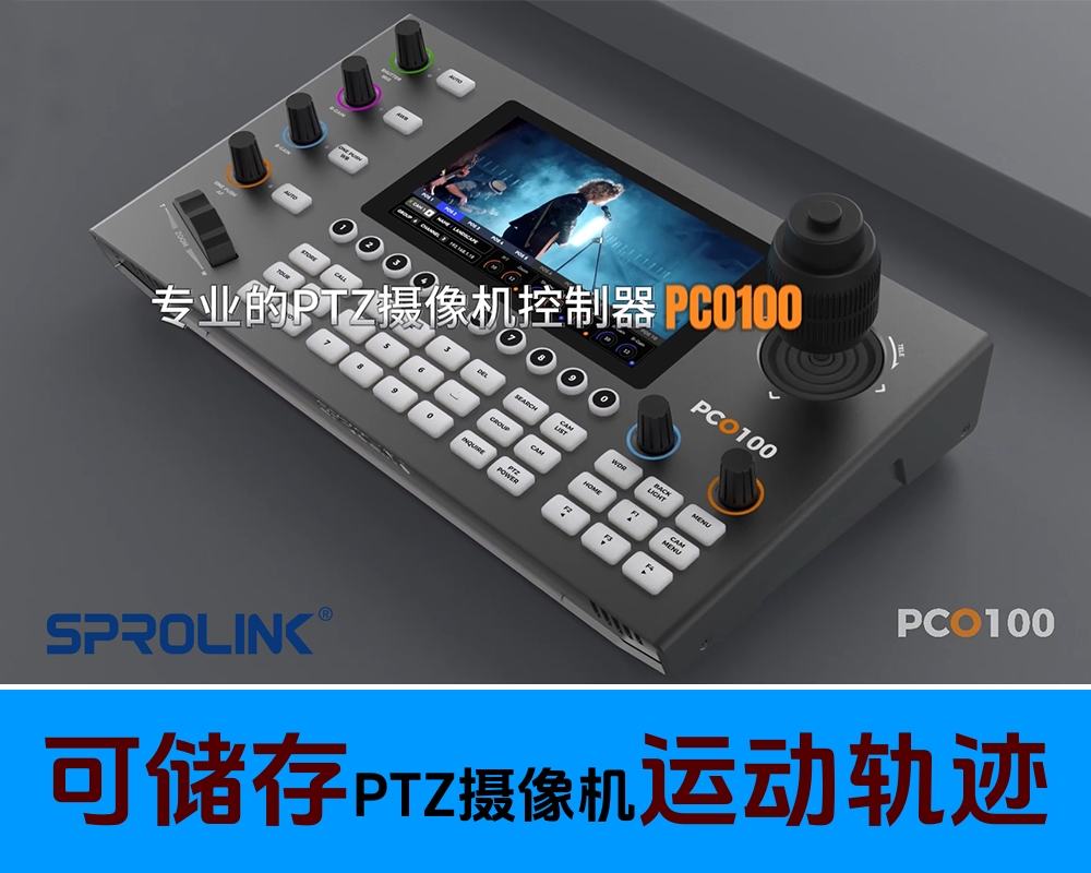 厦门一视NeoLIVE专业的PTZ摄像机控制台/可储存PTZ摄像机运动轨迹/带台历功能