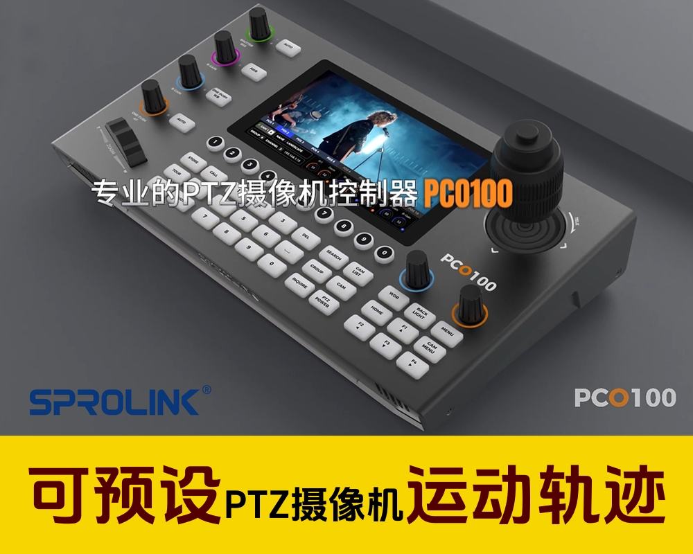 新品推介/可预设运动轨迹的专业控台/厦门一视科技PCO100专业PTZ摄像机控制台/