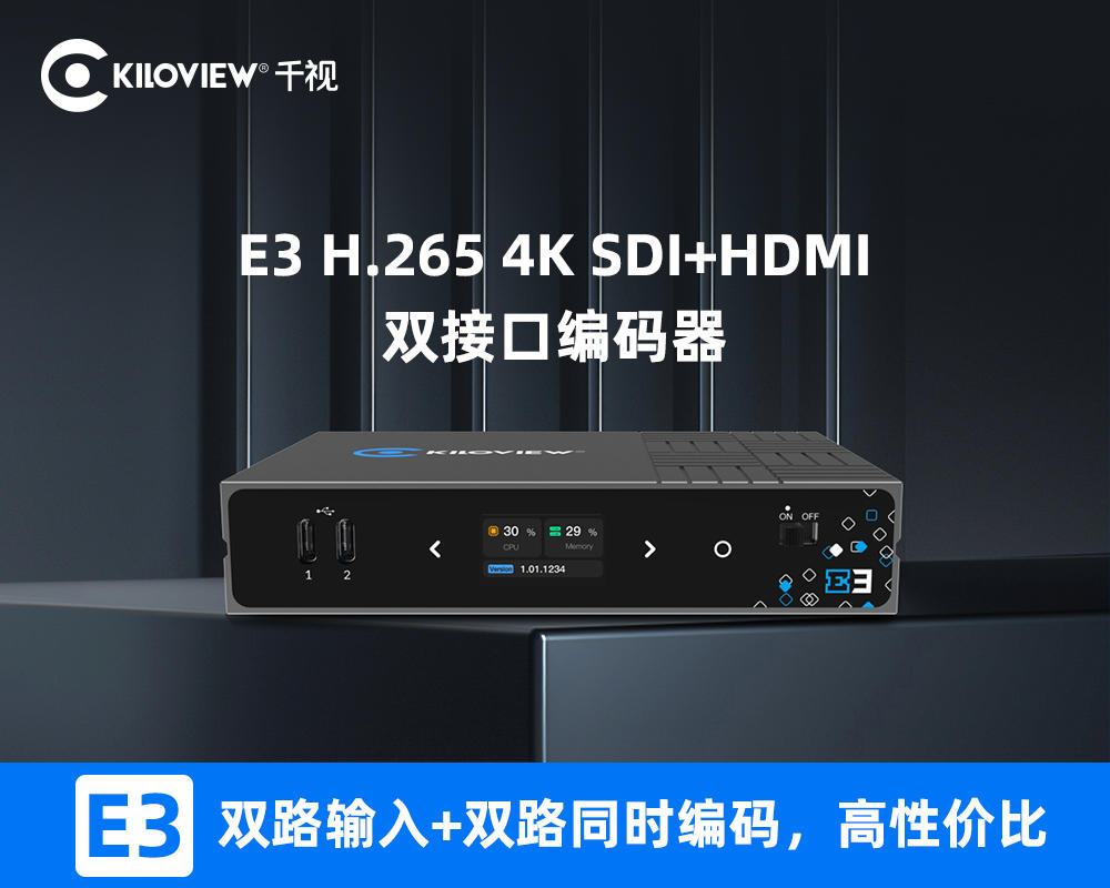 千视E3 4K UHD超高清H.265视频SDI+HDMI双接口编码器/支持NDI|SRT|RTMP等常用协议/支持8路多协议同时推流等